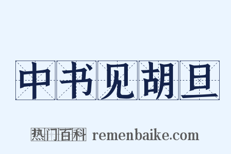 中书见胡旦是什么意思的图片